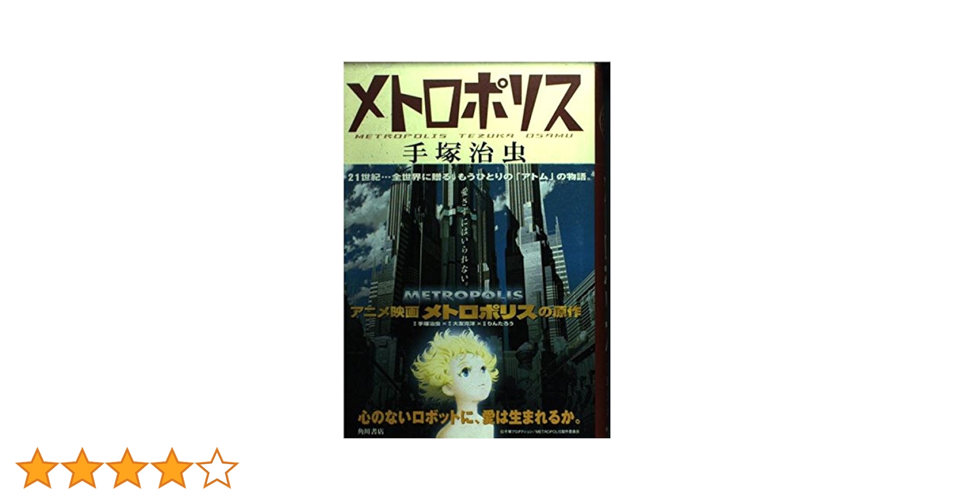 Amazon.co.jp: メトロポリス : 手塚 治虫: 本